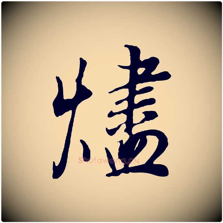 燼毛笔行书写法,摘自明代董其昌邵康节先生自着无名公