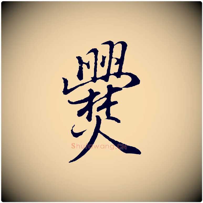 爨毛笔行书写法,摘自明代董其昌邵康节先生自着无名公