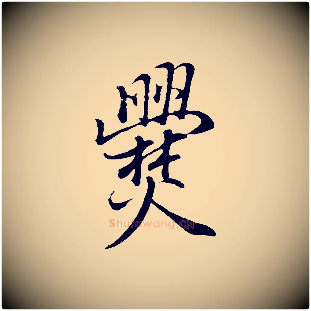 爨毛笔行书写法,摘自明代董其昌邵康节先生自着无名公