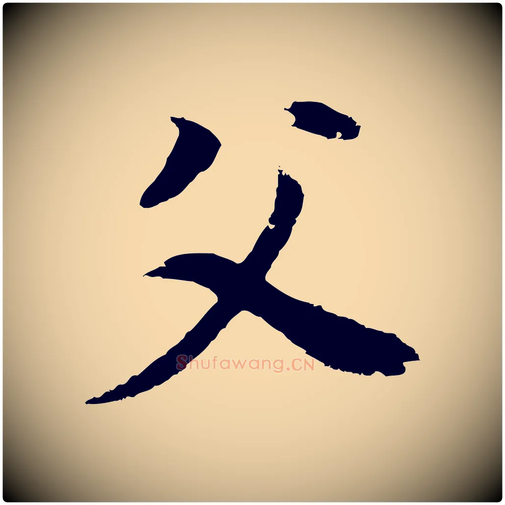 父毛笔行书写法,摘自明代董其昌邵康节先生自着无名公