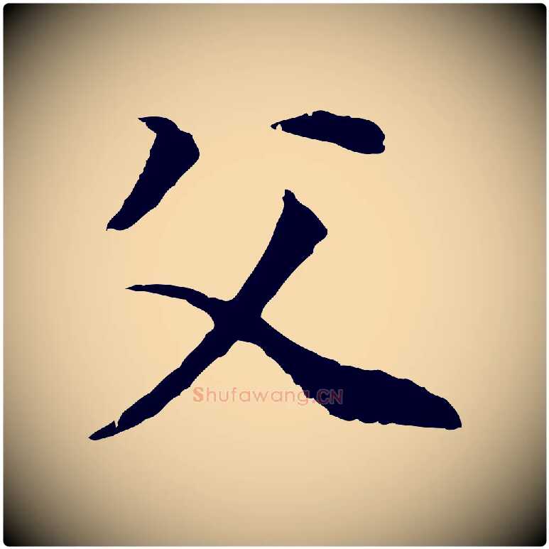 父毛笔行书写法,摘自明代董其昌邵康节先生自着无名公