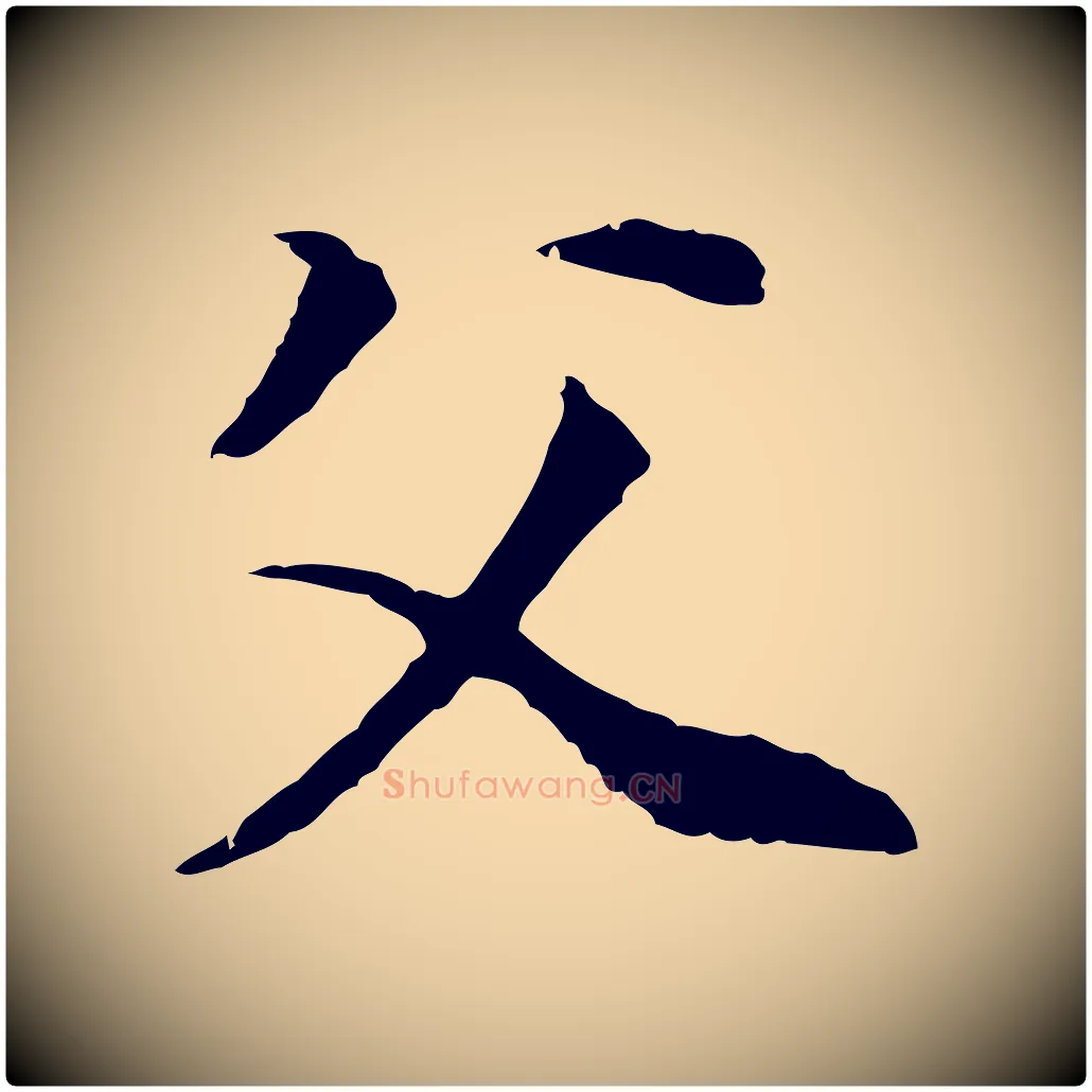 父毛笔行书写法,摘自明代董其昌邵康节先生自着无名公