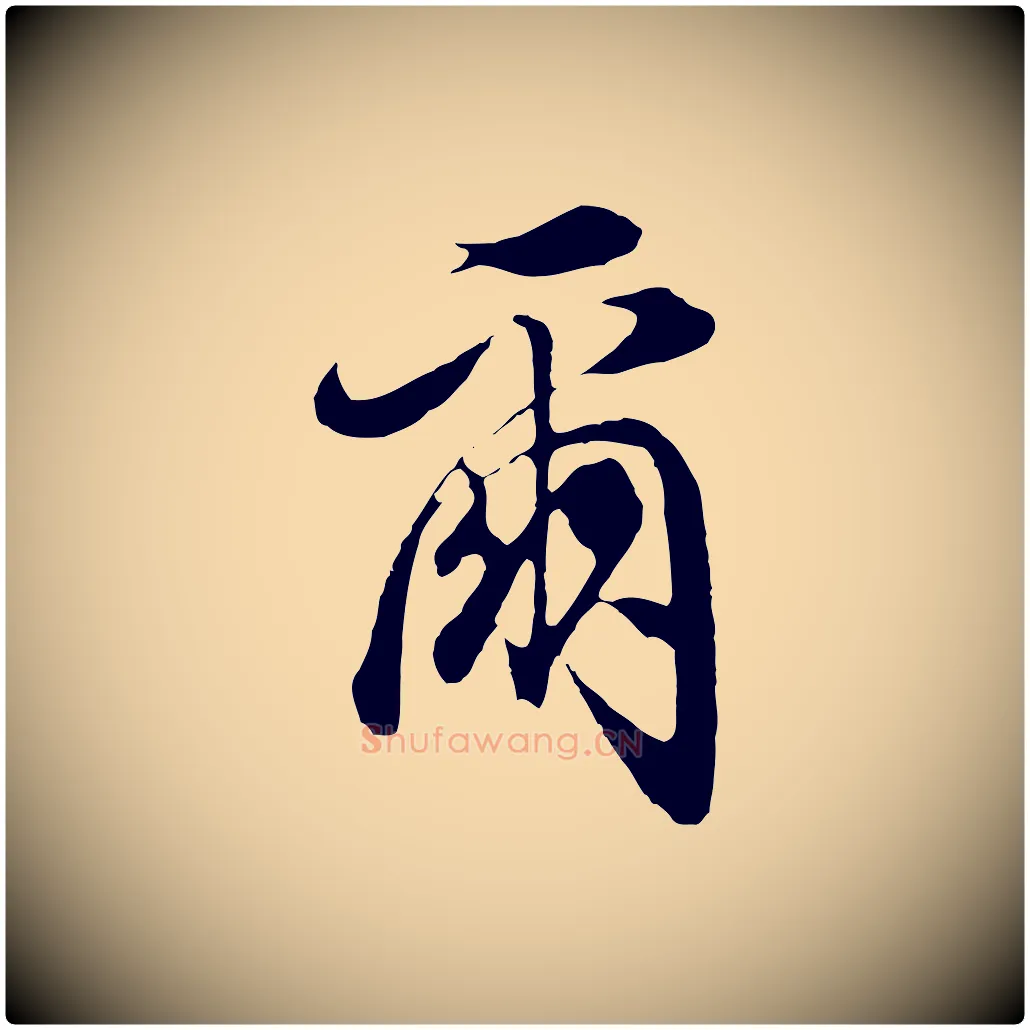 爾毛笔行书写法,摘自明代董其昌邵康节先生自着无名公