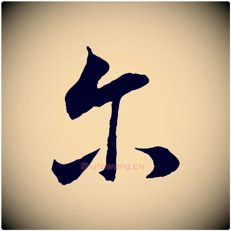 爾毛笔行书写法,摘自明代董其昌邵康节先生自着无名公