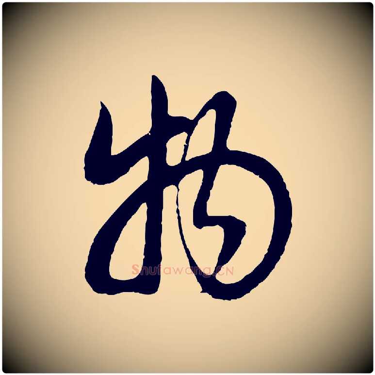 物毛笔行书写法,摘自明代董其昌邵康节先生自着无名公