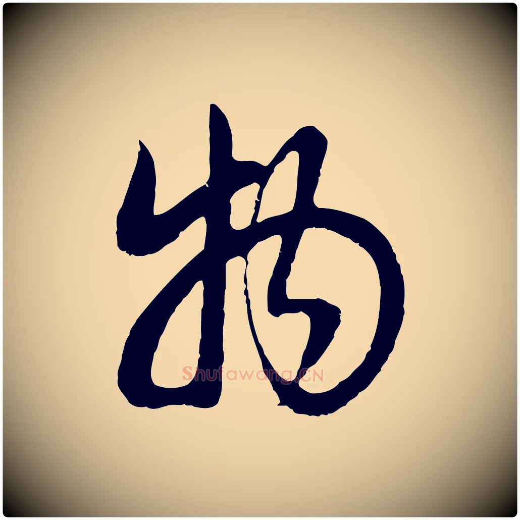 物毛笔行书写法,摘自明代董其昌邵康节先生自着无名公