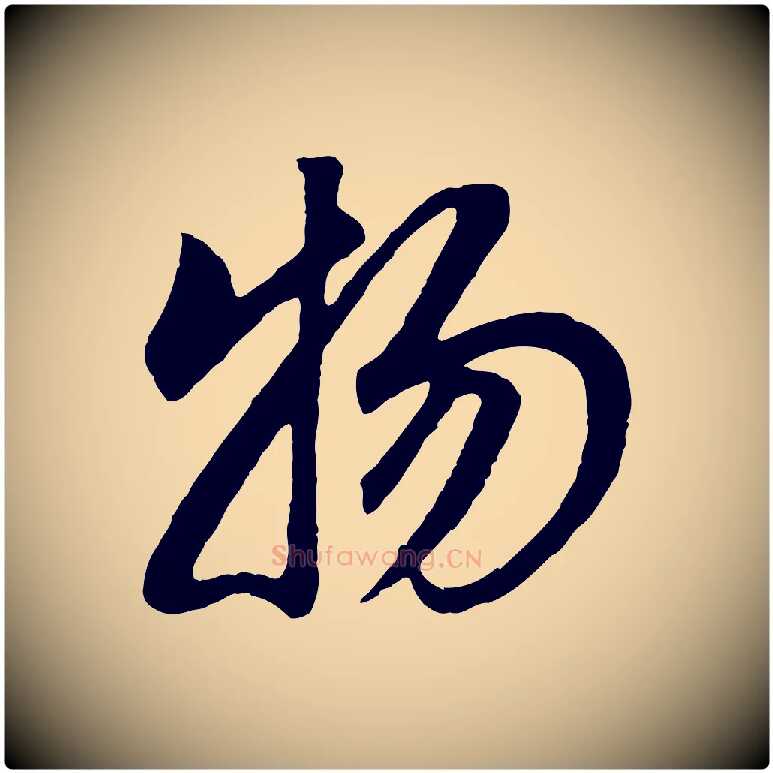 物毛笔行书写法,摘自明代董其昌邵康节先生自着无名公