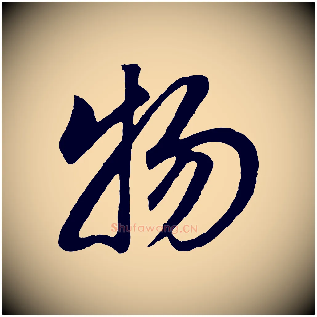 物毛笔行书写法,摘自明代董其昌邵康节先生自着无名公