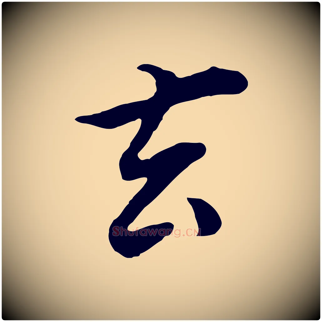 玄毛笔行书写法,摘自明代董其昌邵康节先生自着无名公