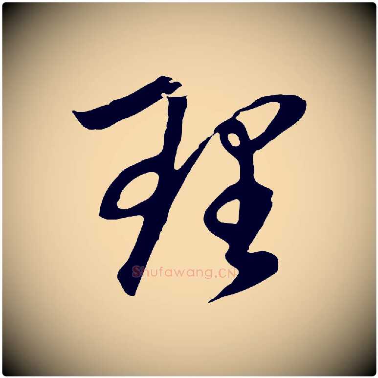 理毛笔行书写法,摘自明代董其昌邵康节先生自着无名公