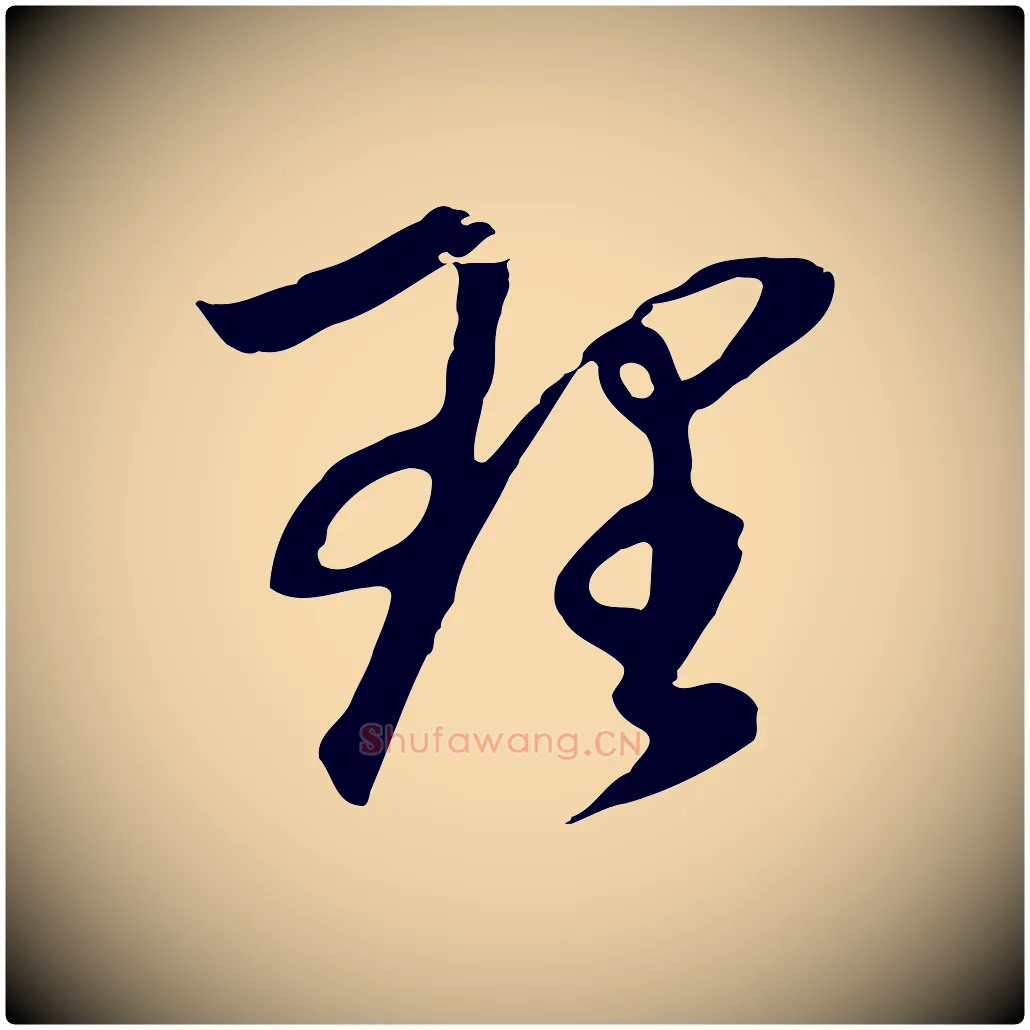 理毛笔行书写法,摘自明代董其昌邵康节先生自着无名公