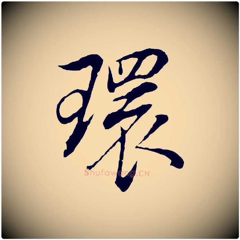 環毛笔行书写法,摘自明代董其昌邵康节先生自着无名公