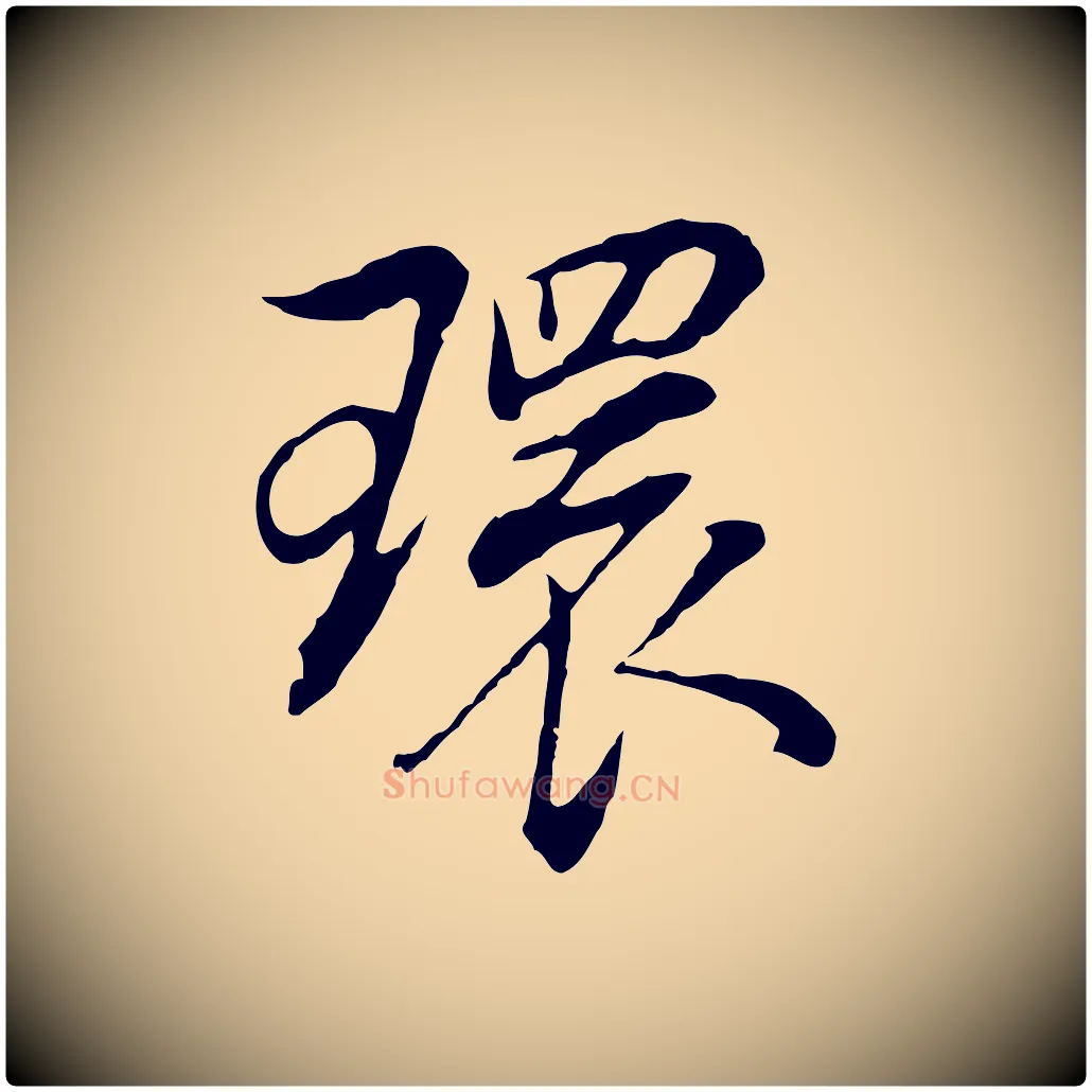 環毛笔行书写法,摘自明代董其昌邵康节先生自着无名公