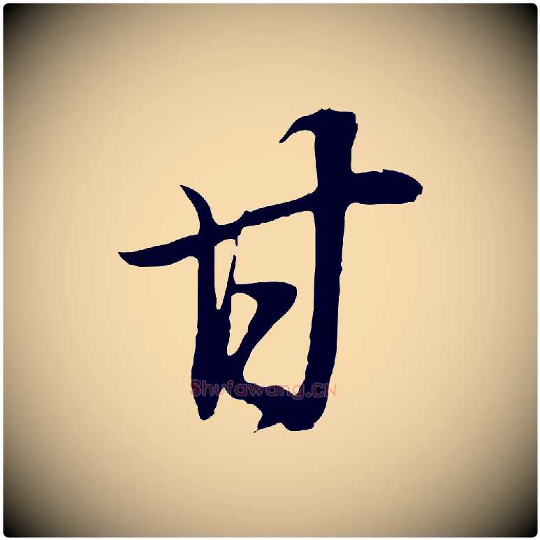 甘毛笔行书写法,摘自明代董其昌邵康节先生自着无名公