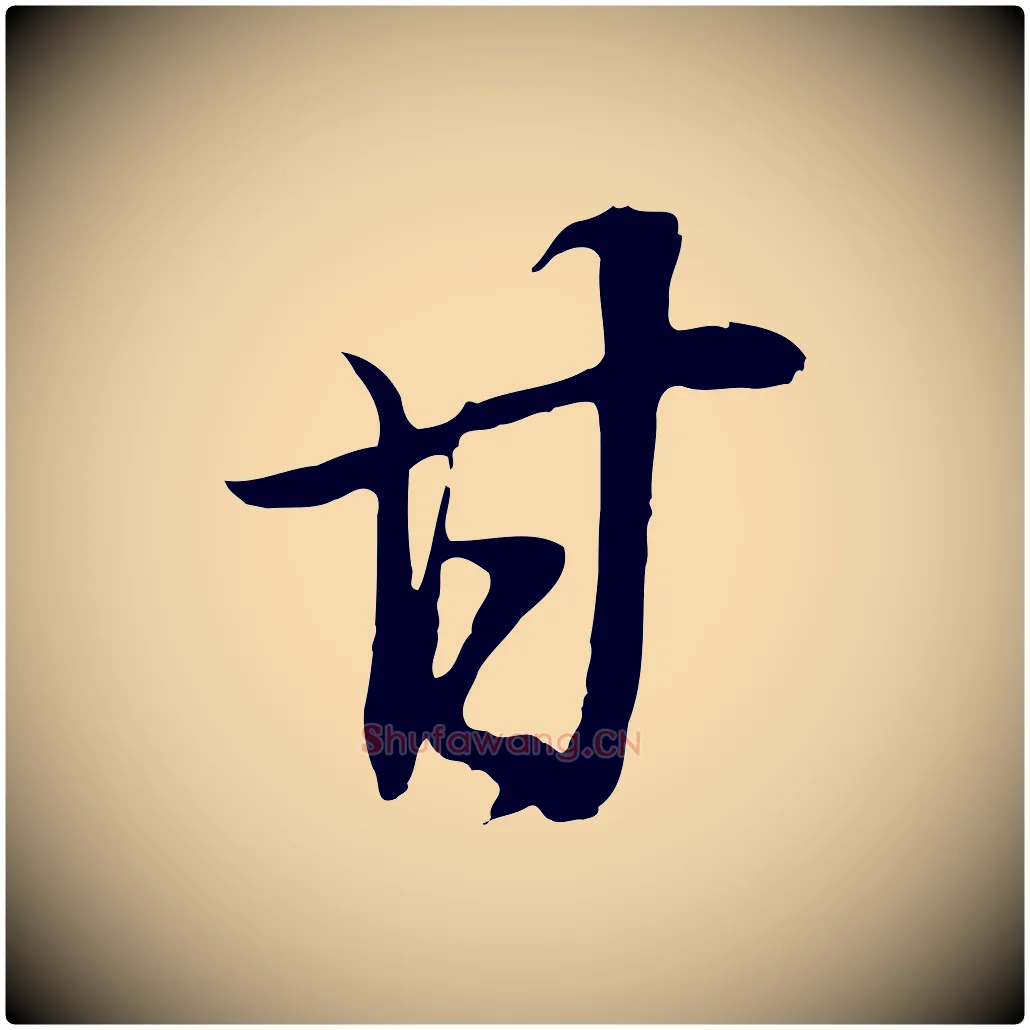 甘毛笔行书写法,摘自明代董其昌邵康节先生自着无名公