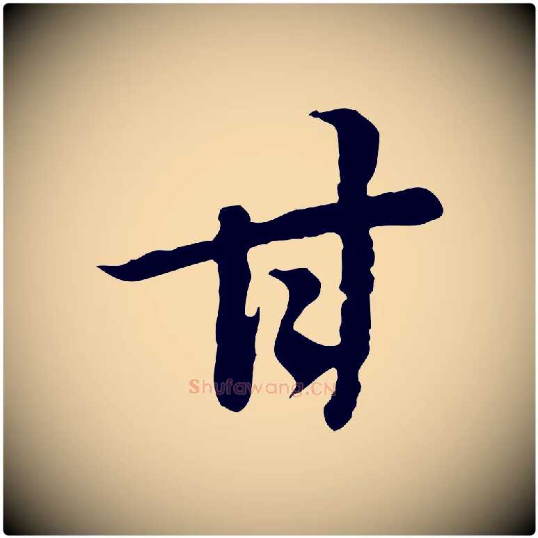 甘毛笔行书写法,摘自明代董其昌邵康节先生自着无名公