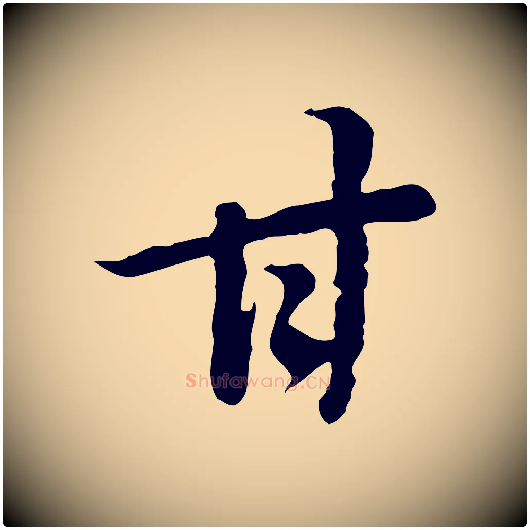 甘毛笔行书写法,摘自明代董其昌邵康节先生自着无名公