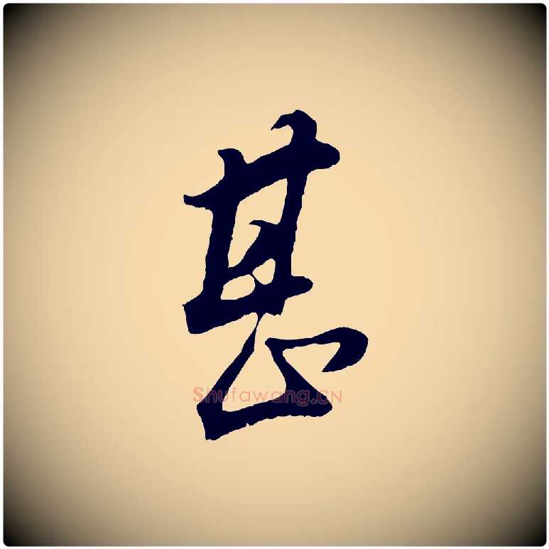 甚毛笔行书写法,摘自明代董其昌邵康节先生自着无名公