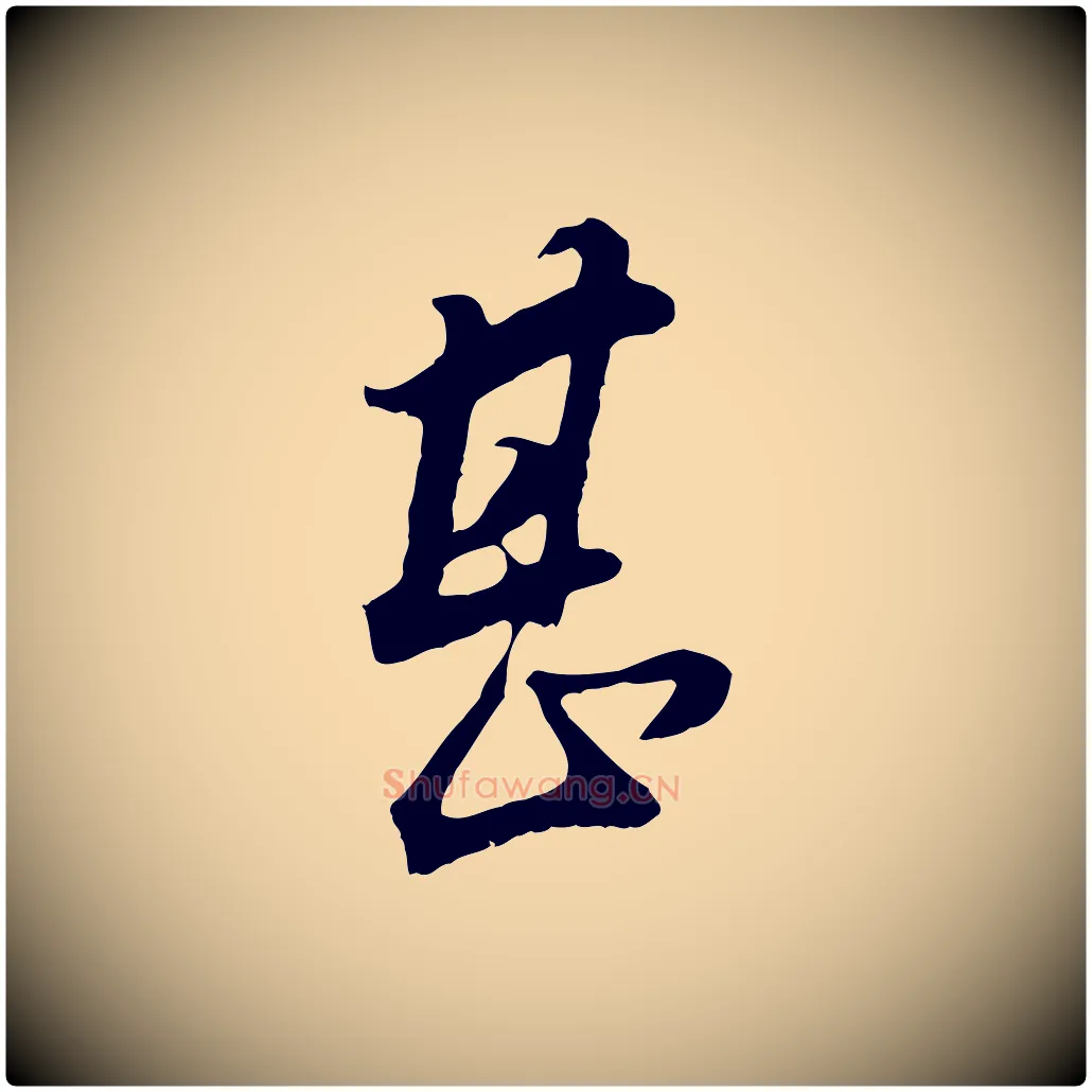 甚毛笔行书写法,摘自明代董其昌邵康节先生自着无名公