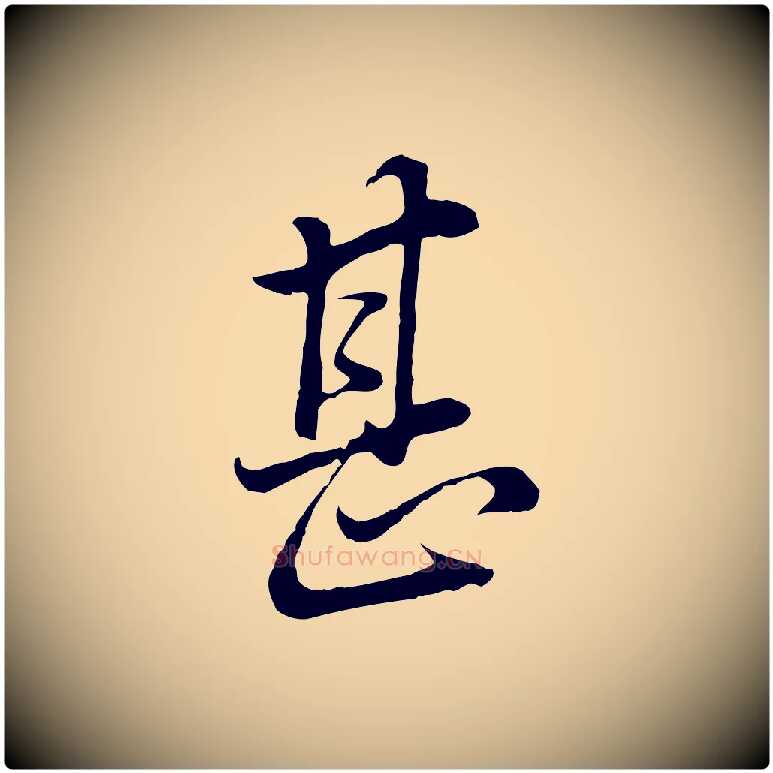 甚毛笔行书写法,摘自明代董其昌邵康节先生自着无名公
