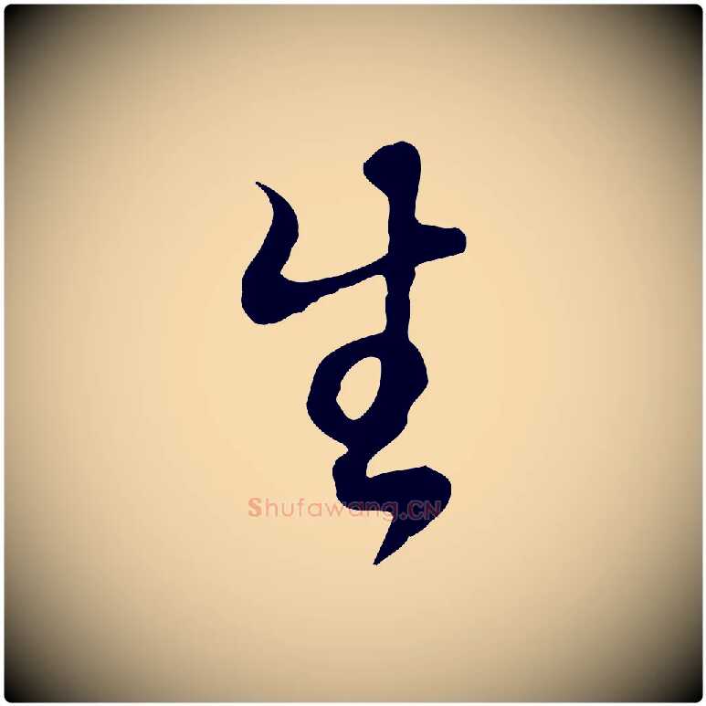 生毛笔行书写法,摘自明代董其昌邵康节先生自着无名公