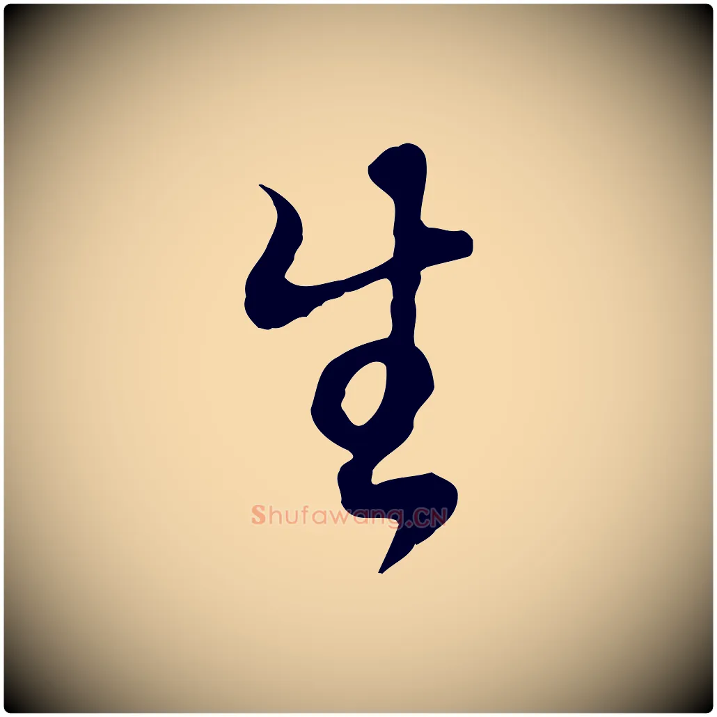生毛笔行书写法,摘自明代董其昌邵康节先生自着无名公