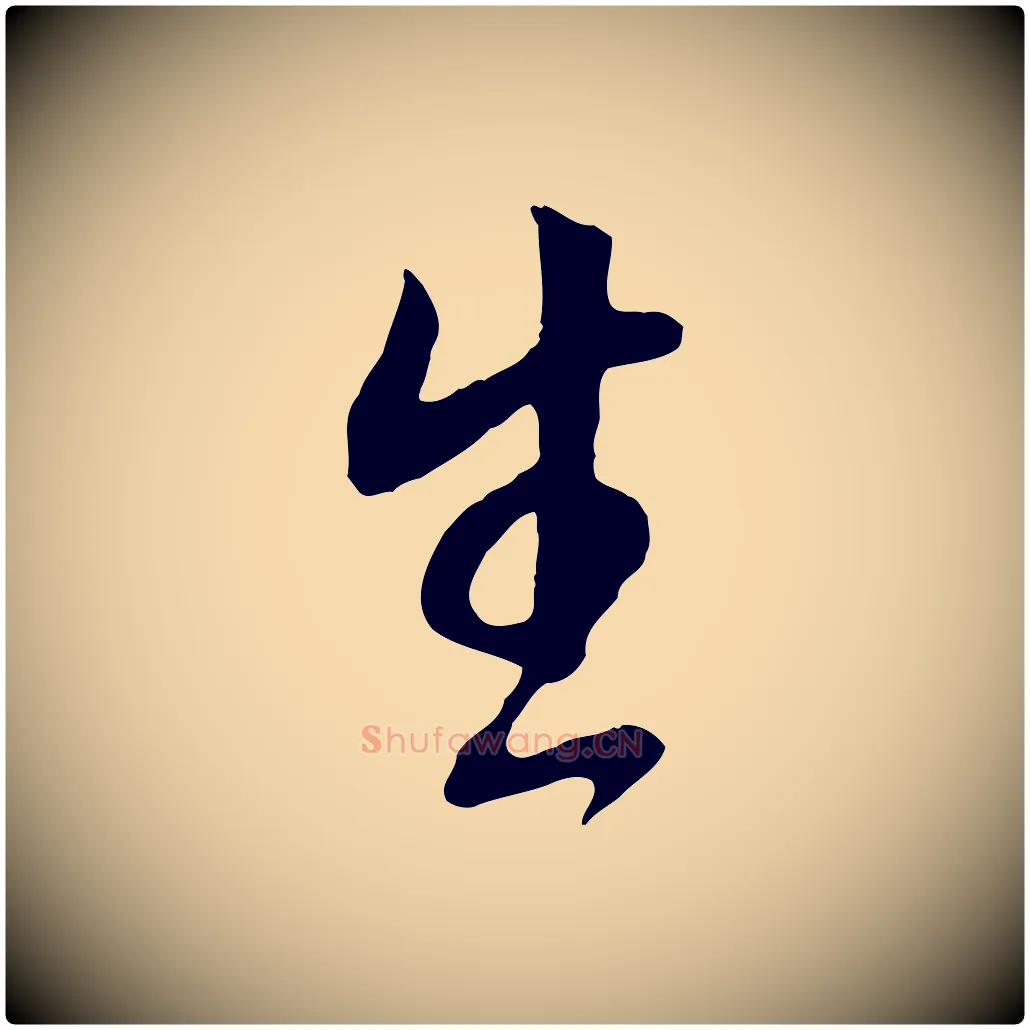生毛笔行书写法,摘自明代董其昌邵康节先生自着无名公