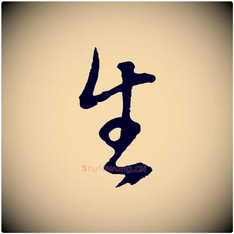 生毛笔行书写法,摘自明代董其昌邵康节先生自着无名公