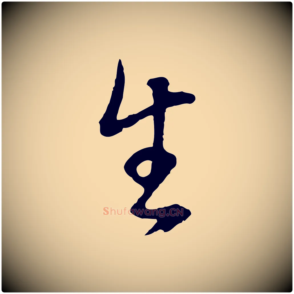 生毛笔行书写法,摘自明代董其昌邵康节先生自着无名公