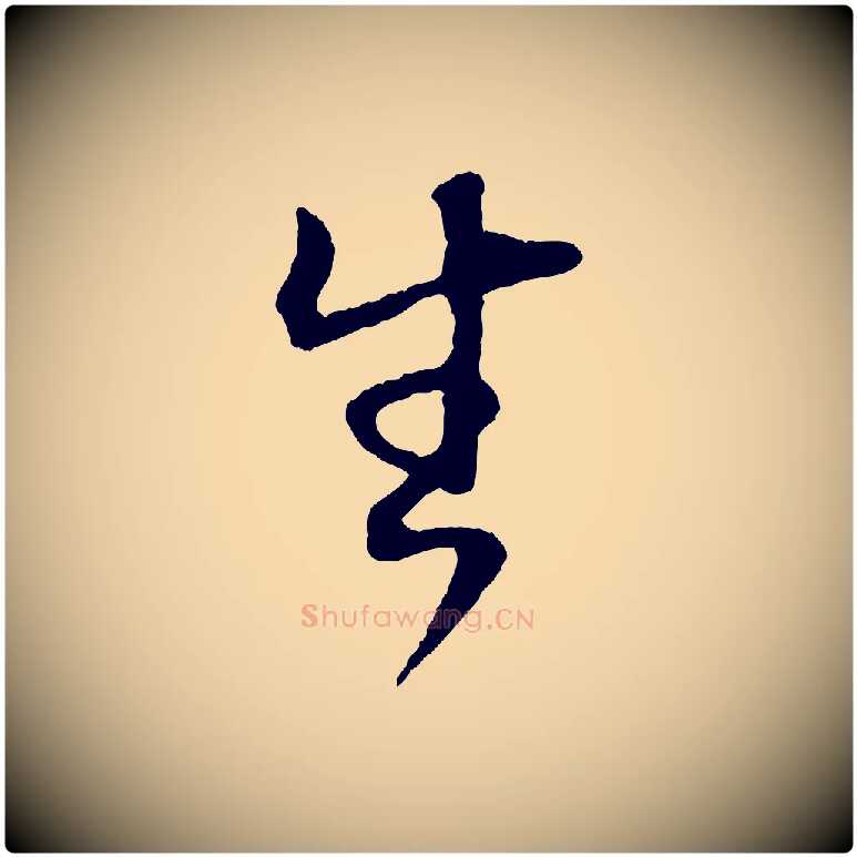 生毛笔行书写法,摘自明代董其昌邵康节先生自着无名公