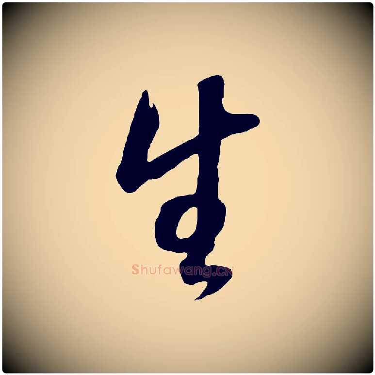 生毛笔行书写法,摘自明代董其昌邵康节先生自着无名公