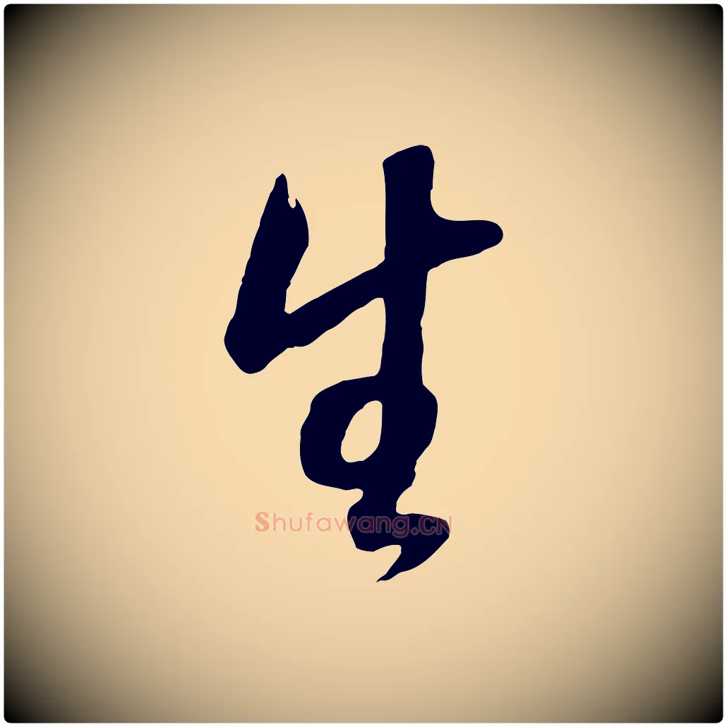 生毛笔行书写法,摘自明代董其昌邵康节先生自着无名公