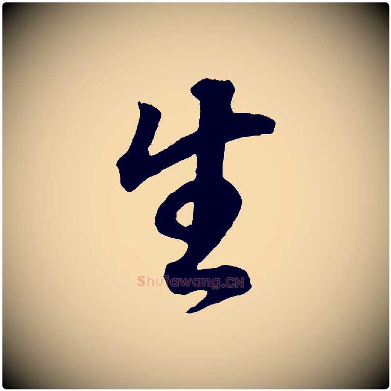 生毛笔行书写法,摘自明代董其昌邵康节先生自着无名公