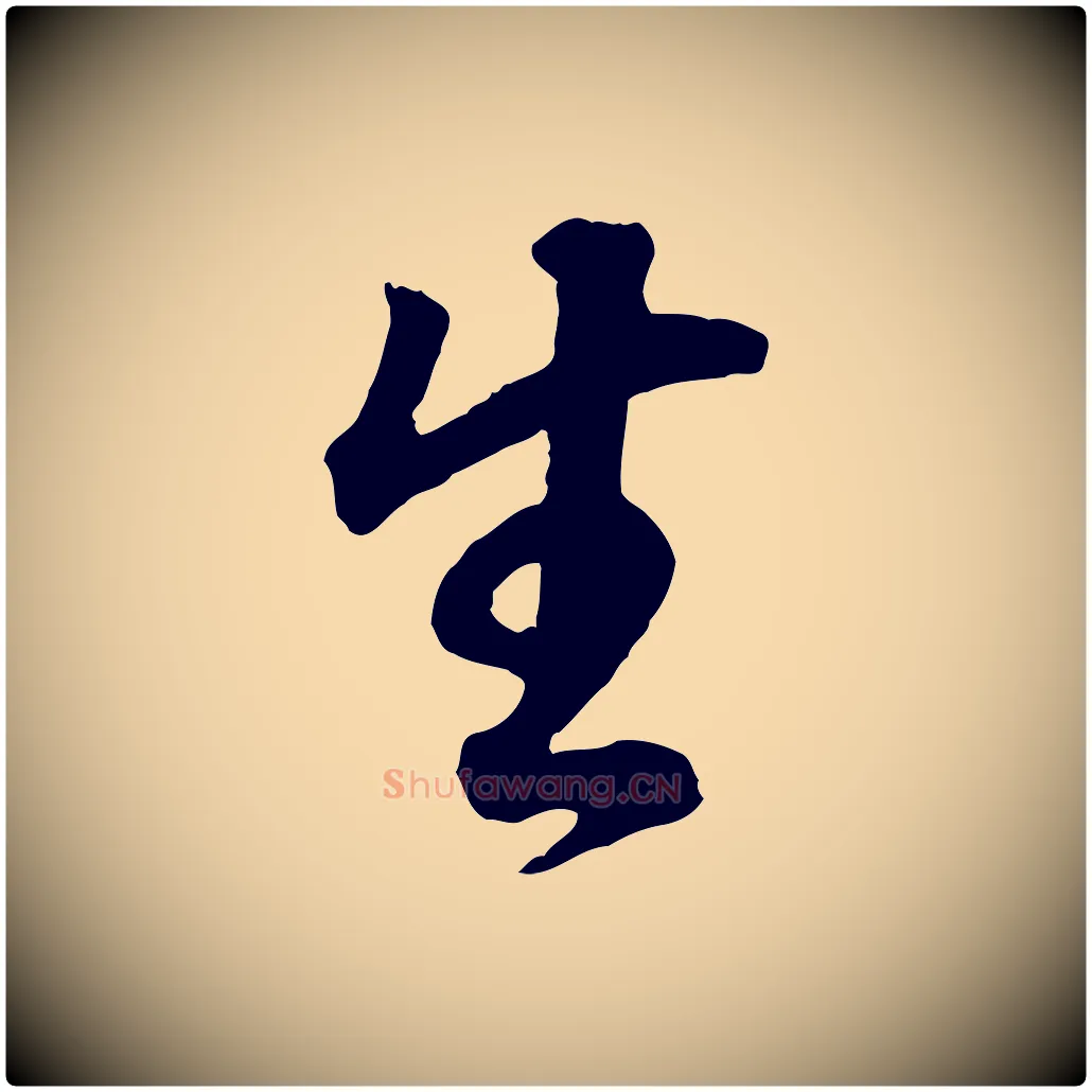 生毛笔行书写法,摘自明代董其昌邵康节先生自着无名公
