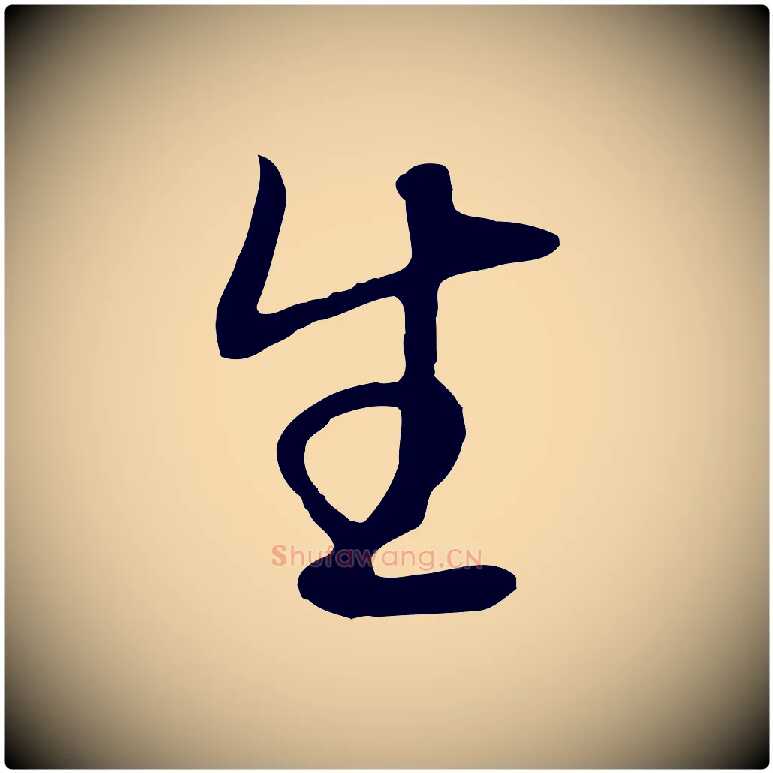 生毛笔行书写法,摘自明代董其昌邵康节先生自着无名公
