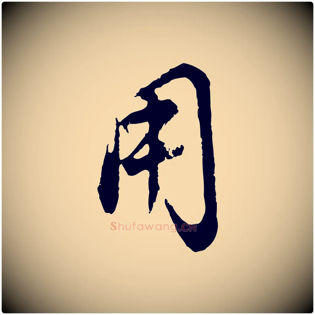 用毛笔行书写法,摘自明代董其昌邵康节先生自着无名公
