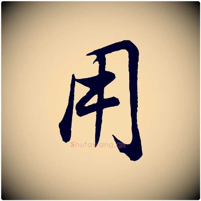用毛笔行书写法,摘自明代董其昌邵康节先生自着无名公