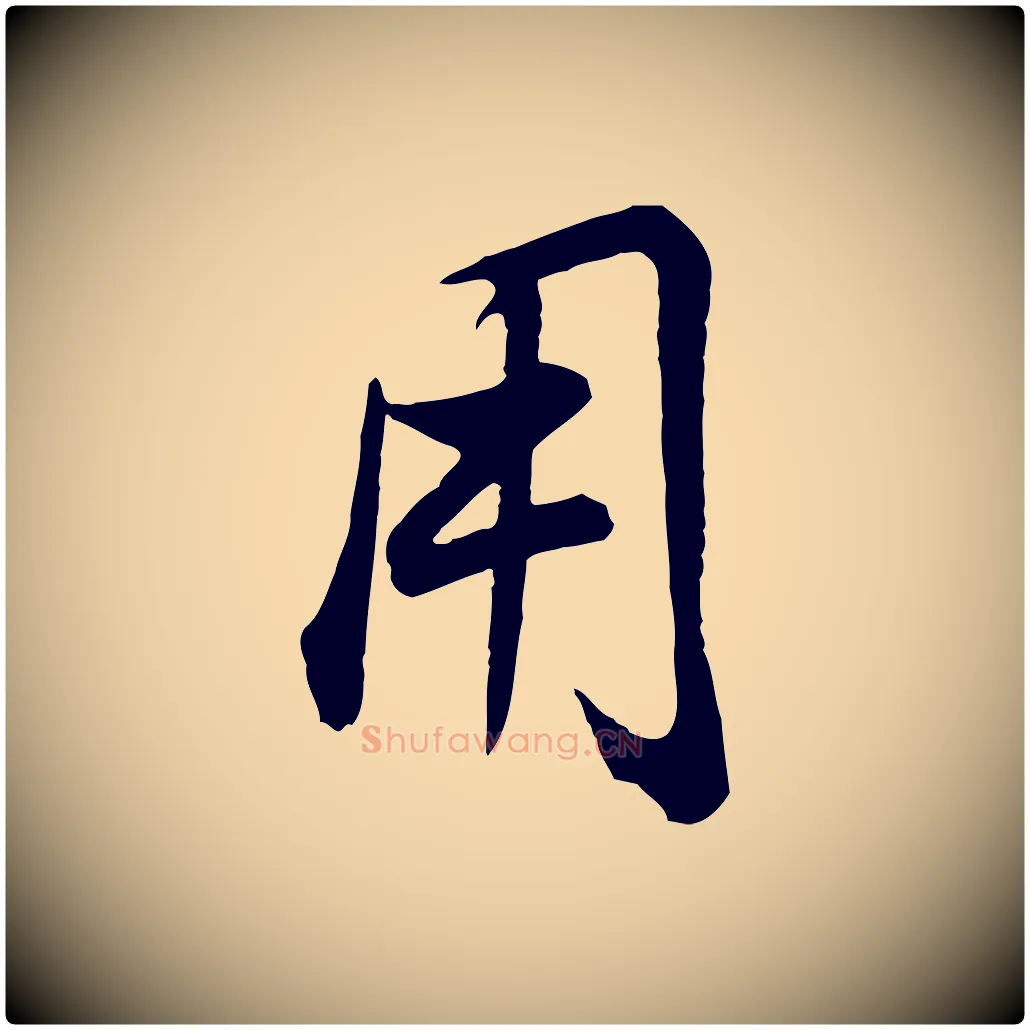 用毛笔行书写法,摘自明代董其昌邵康节先生自着无名公