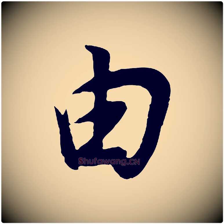 由毛笔行书写法,摘自明代董其昌邵康节先生自着无名公