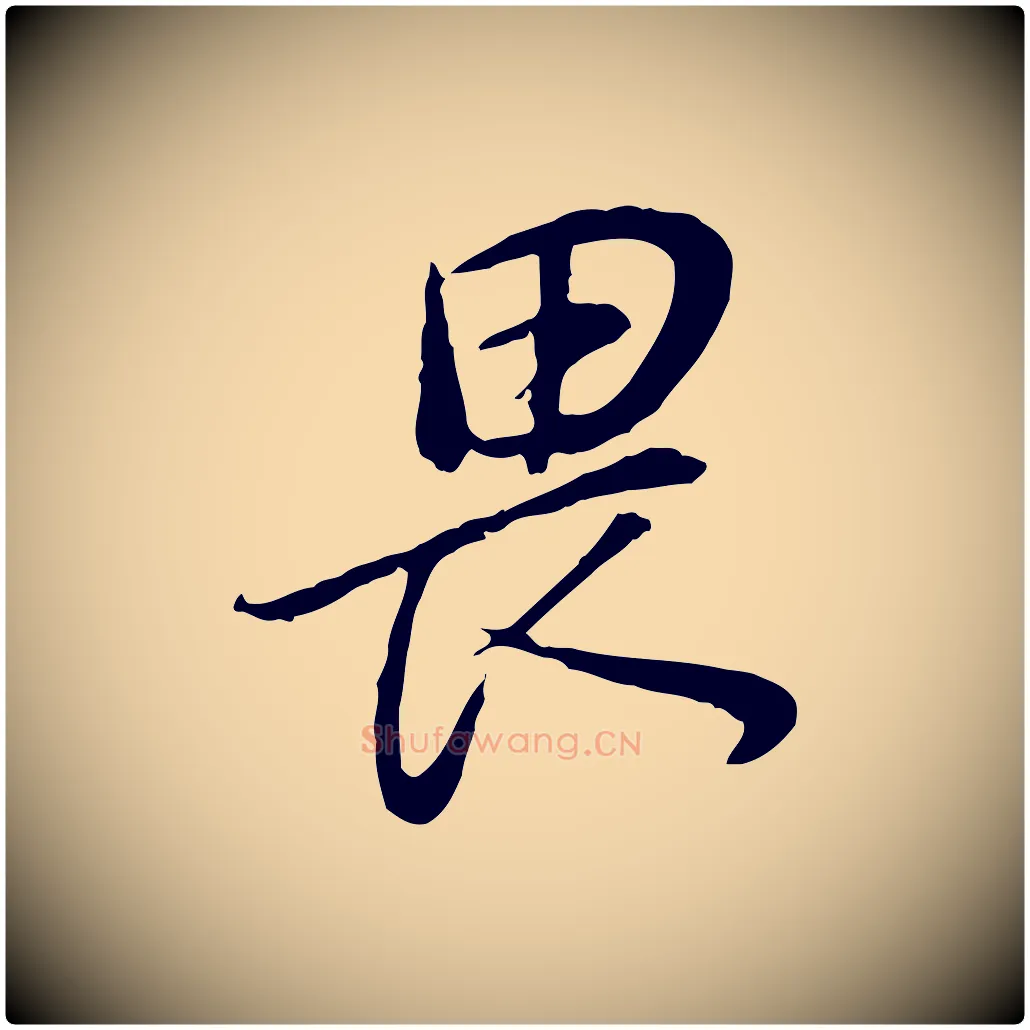 畏毛笔行书写法,摘自明代董其昌邵康节先生自着无名公