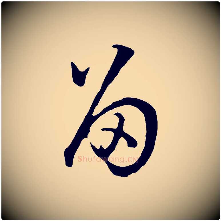 留毛笔行书写法,摘自明代董其昌邵康节先生自着无名公