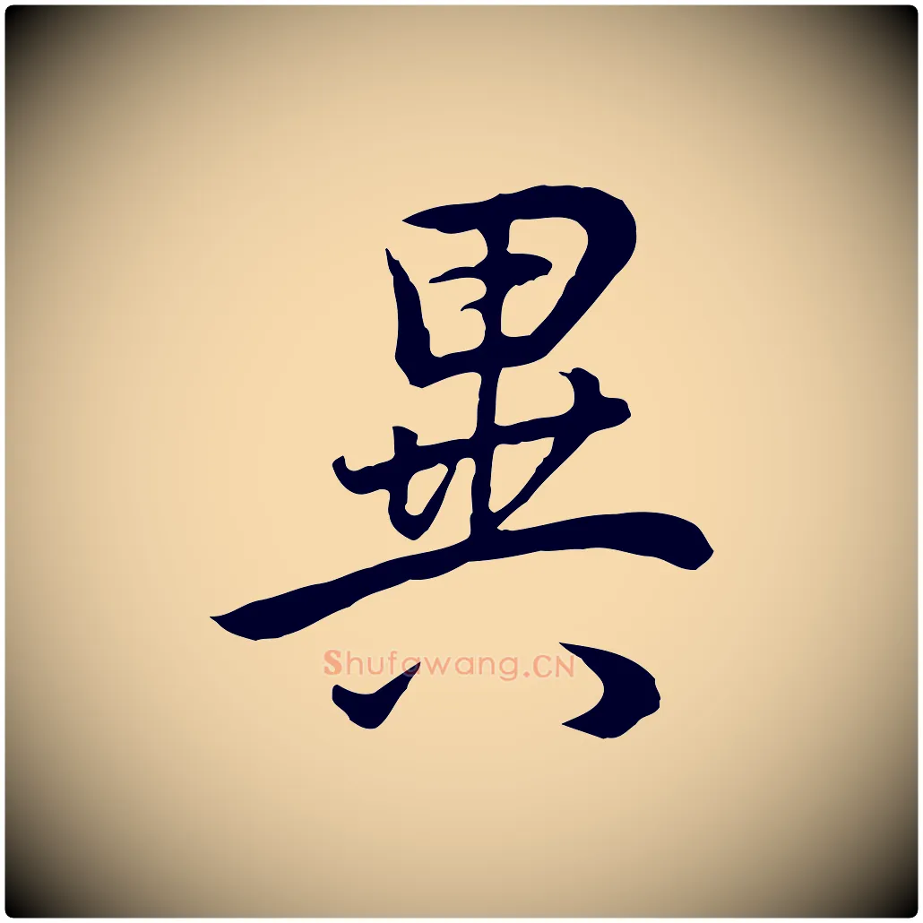 異毛笔行书写法,摘自明代董其昌邵康节先生自着无名公