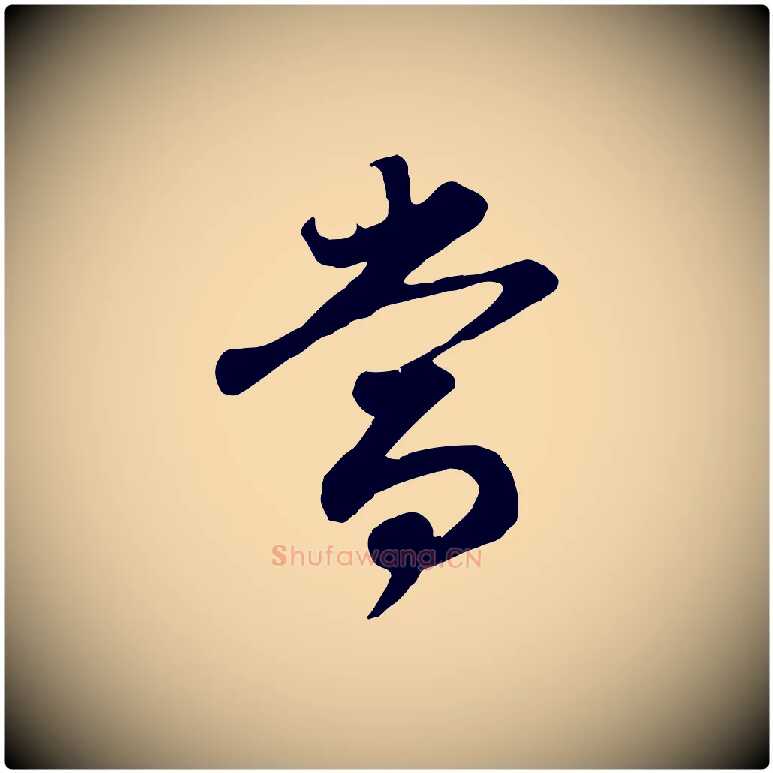 當毛笔行书写法,摘自明代董其昌邵康节先生自着无名公