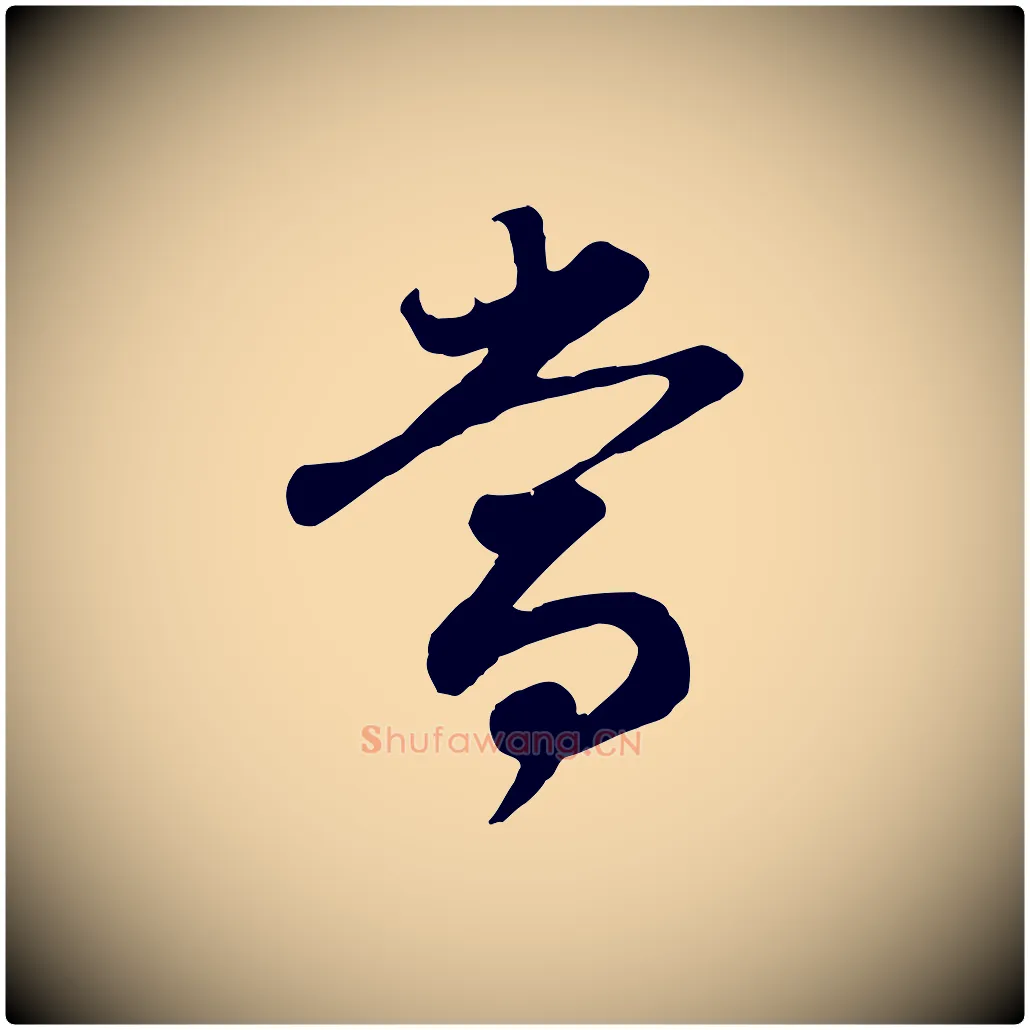 當毛笔行书写法,摘自明代董其昌邵康节先生自着无名公