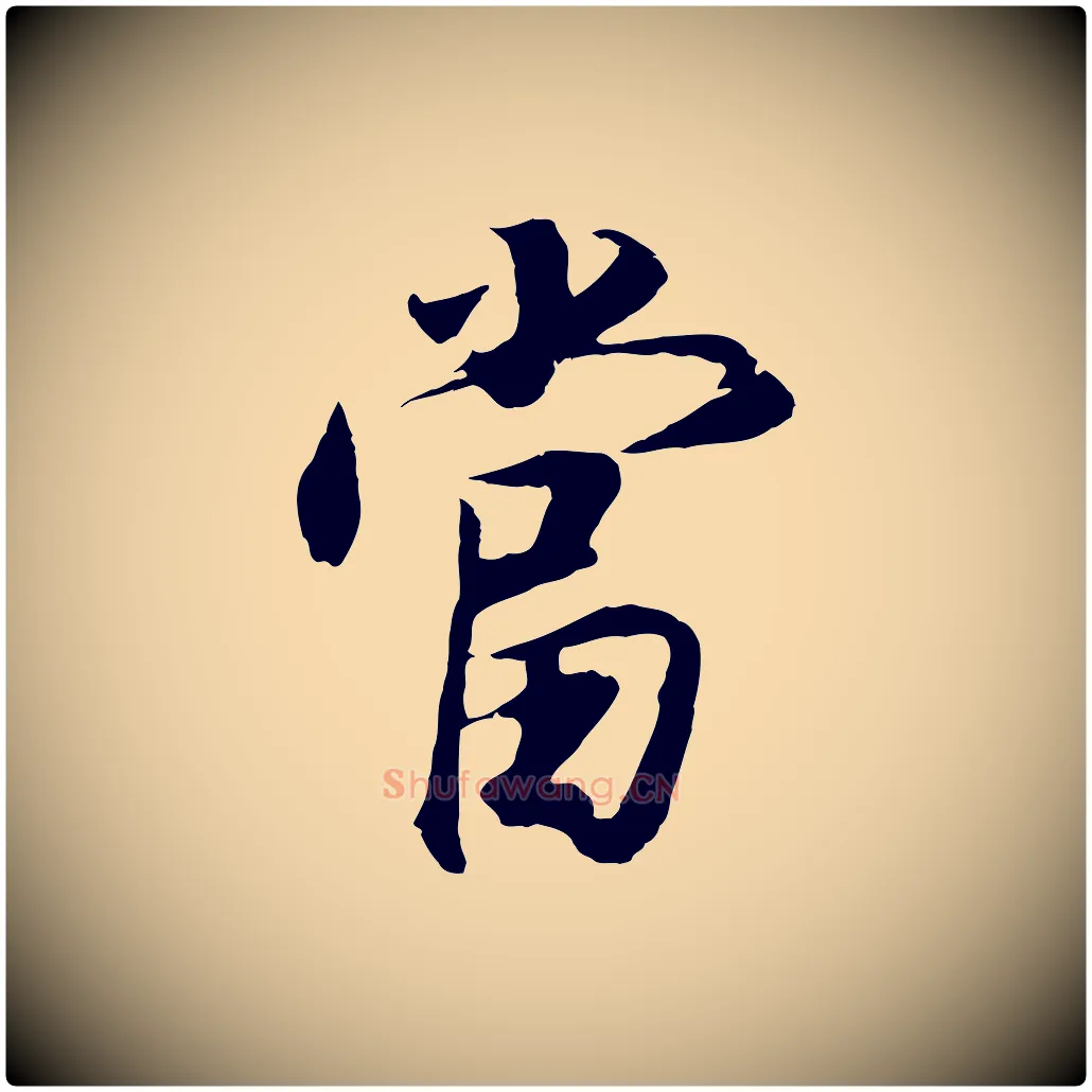 當毛笔行书写法,摘自明代董其昌邵康节先生自着无名公