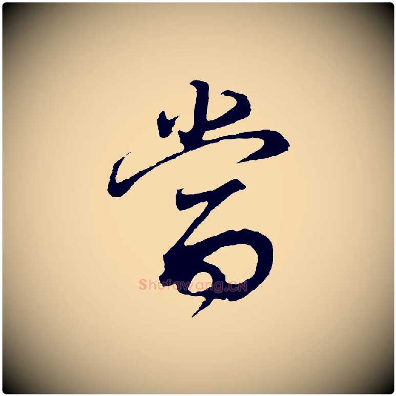 當毛笔行书写法,摘自明代董其昌邵康节先生自着无名公