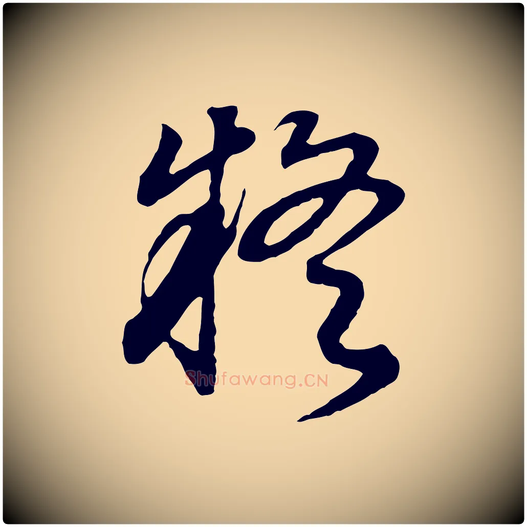 疑毛笔行书写法,摘自明代董其昌邵康节先生自着无名公