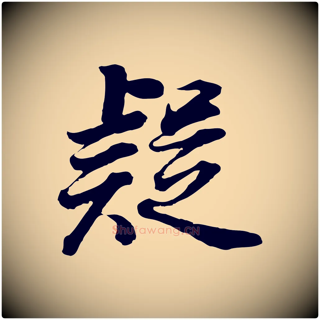 疑毛笔行书写法,摘自明代董其昌邵康节先生自着无名公