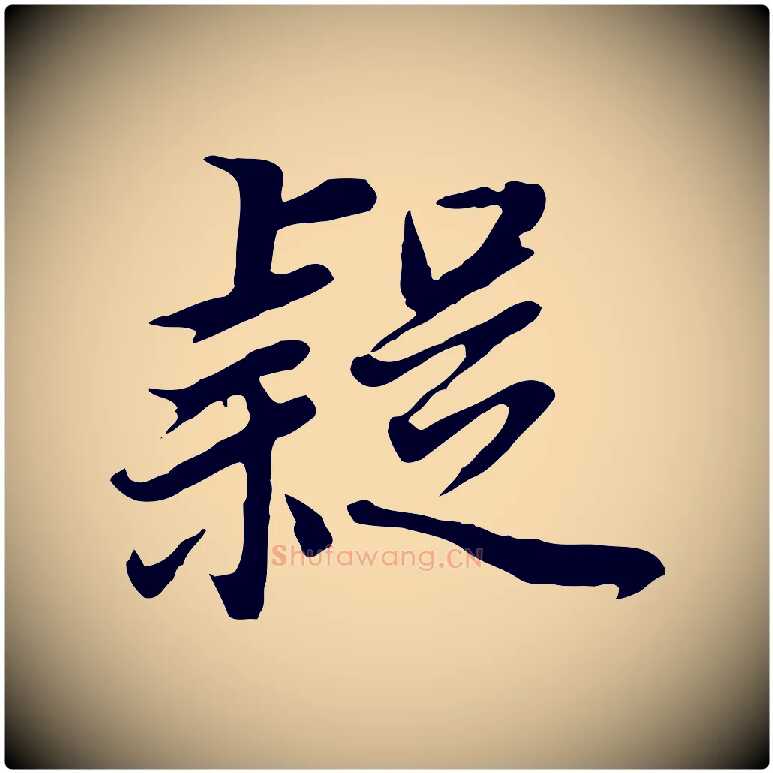 疑毛笔行书写法,摘自明代董其昌邵康节先生自着无名公