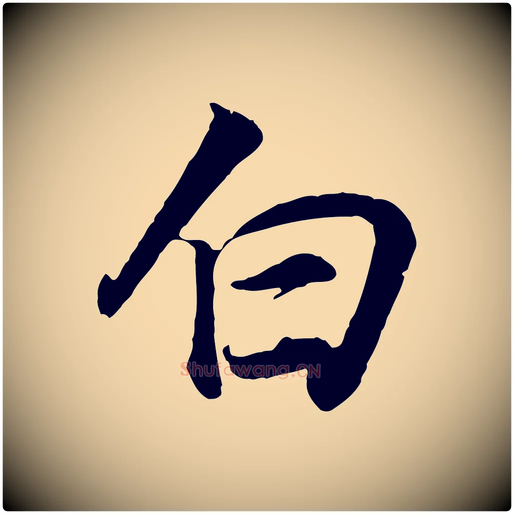 白毛笔行书写法,摘自明代董其昌邵康节先生自着无名公